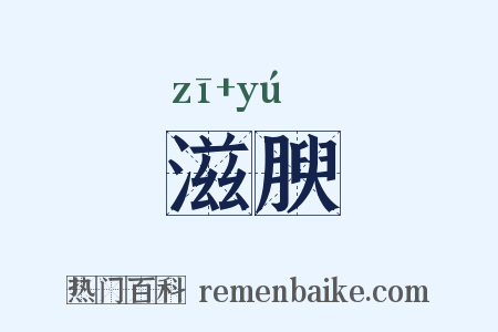 滋腴是什么意思的图片
